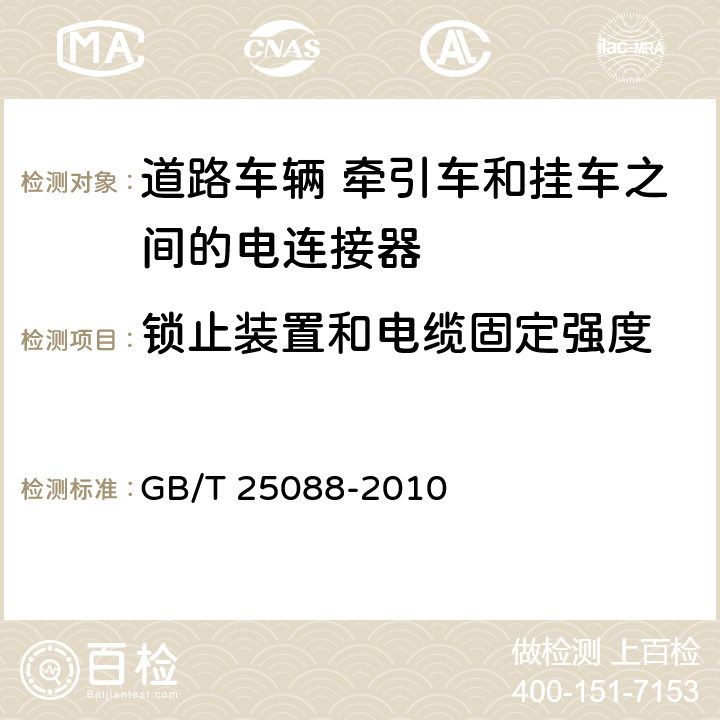 锁止装置和电缆固定强度 GB/T 25088-2010 道路车辆 牵引车和挂车之间的电连接器24V 7芯辅助型(24S)