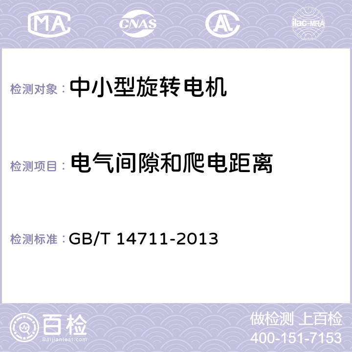 电气间隙和爬电距离 《中小型旋转电机通用安全要求》 GB/T 14711-2013 条款 11