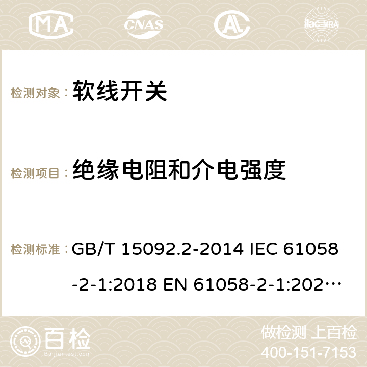 绝缘电阻和介电强度 器具开关 第2部分: 软线开关的特殊要求 GB/T 15092.2-2014 IEC 61058-2-1:2018 EN 61058-2-1:2021 ABNT NBR IEC 61058-2-1:2014 15