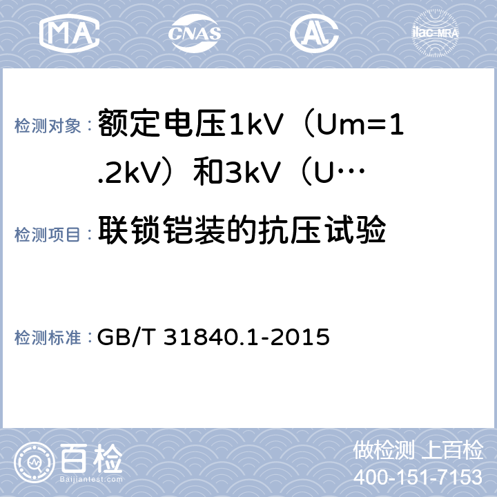 联锁铠装的抗压试验 额定电压1kV（Um=1.2kV）到35kV（Um=40.5kV）铝合金芯挤包绝缘电力电缆 第1部分：额定电压1kV（Um=1.2kV）和3kV（Um=3.6kV）电缆 GB/T 31840.1-2015 17.26.5