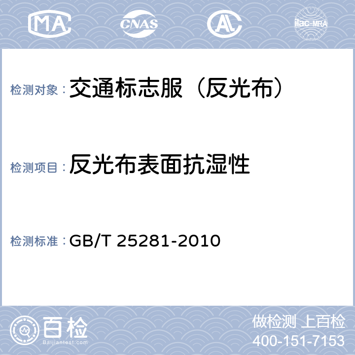反光布表面抗湿性 道路作业人员安全标志服 GB/T 25281-2010 4.4.3