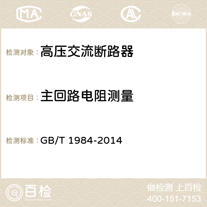 主回路电阻测量 高压交流断路器 GB/T 1984-2014 6.4