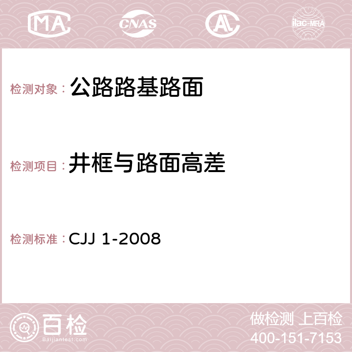 井框与路面高差 CJJ 1-2008 城镇道路工程施工与质量验收规范(附条文说明)