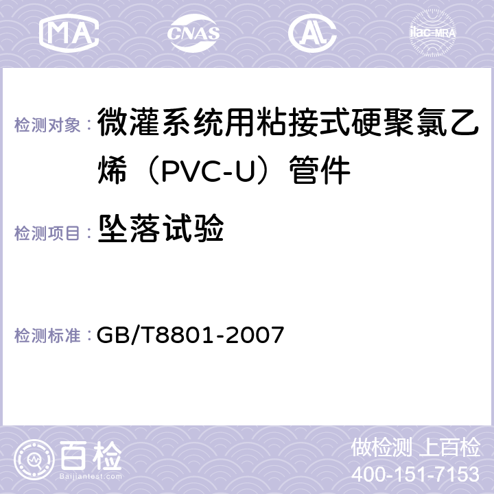 坠落试验 硬聚氯乙烯（PVC-U）管件坠落试验方法 GB/T8801-2007 5.3