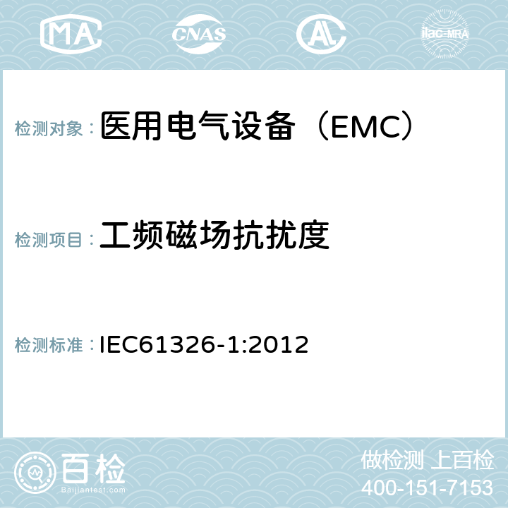 工频磁场抗扰度 测量、控制和实验室用的电设备 电磁兼容性要求 第1部分 IEC61326-1:2012 6