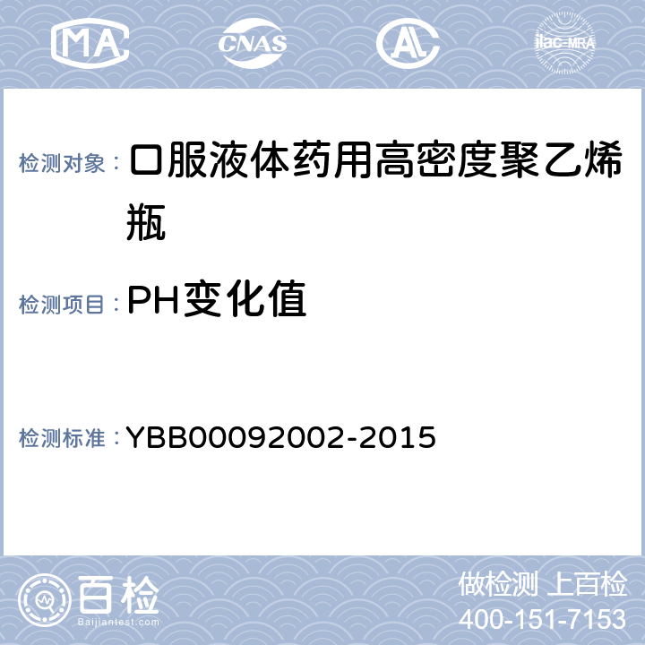 PH变化值 国家药包材标准 口服液体药用高密度聚乙烯瓶 YBB00092002-2015