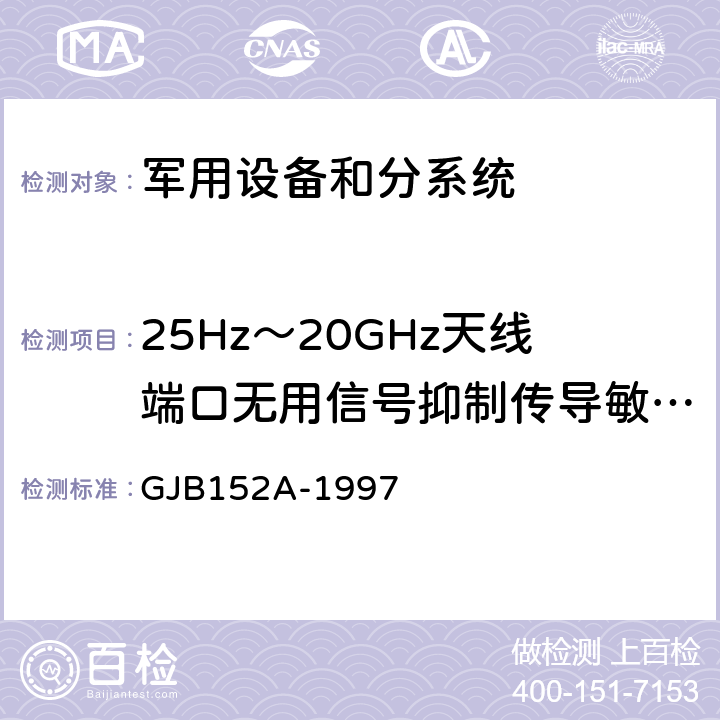 25Hz～20GHz天线端口无用信号抑制传导敏感度  CS104 军用设备和分系统电磁发射和敏感度测量 GJB152A-1997 5