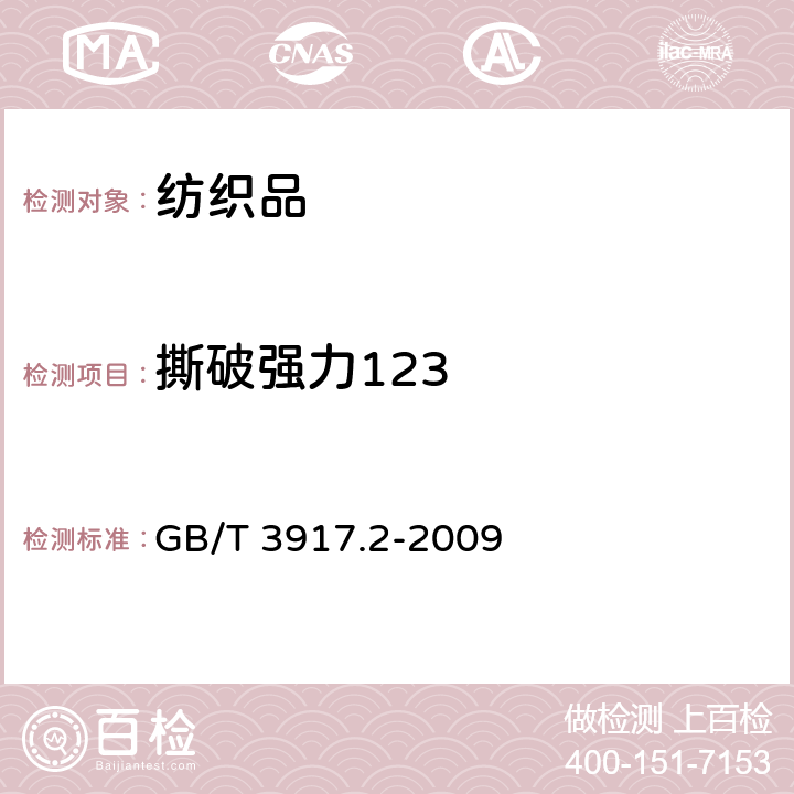 撕破强力123 纺织品 织物撕破性能 第2部分:裤形试样(单缝)撕破强力的测定 GB/T 3917.2-2009