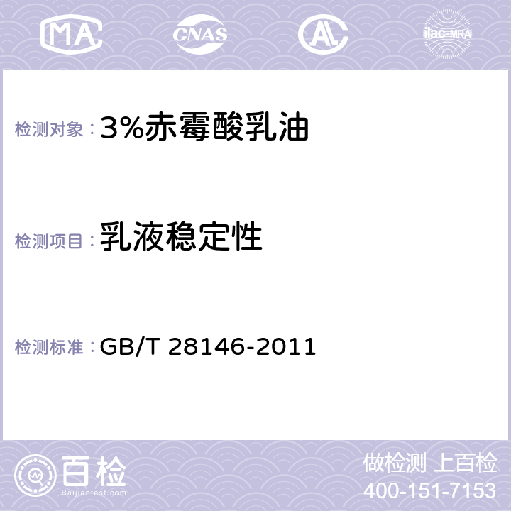 乳液稳定性 3%赤霉酸乳油 GB/T 28146-2011 4.7