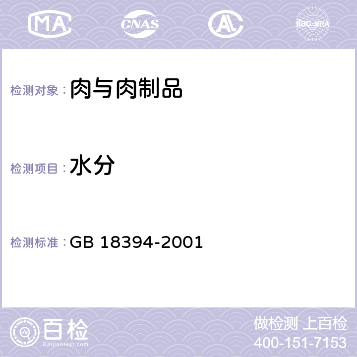 水分 畜禽肉水分限量 GB 18394-2001