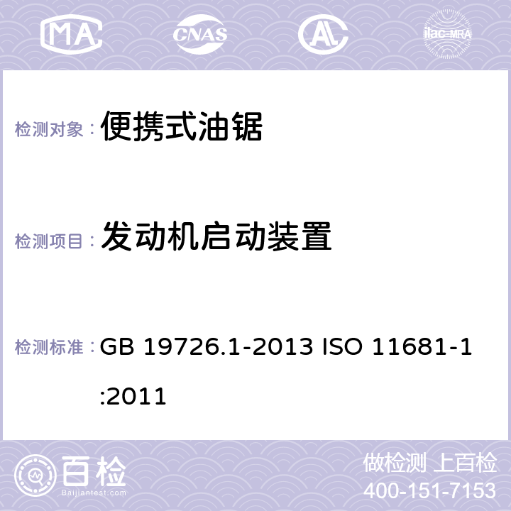 发动机启动装置 林业机械 便携式油锯安全要求和试验 第1部分：林用油锯 GB 19726.1-2013 ISO 11681-1:2011 4.10