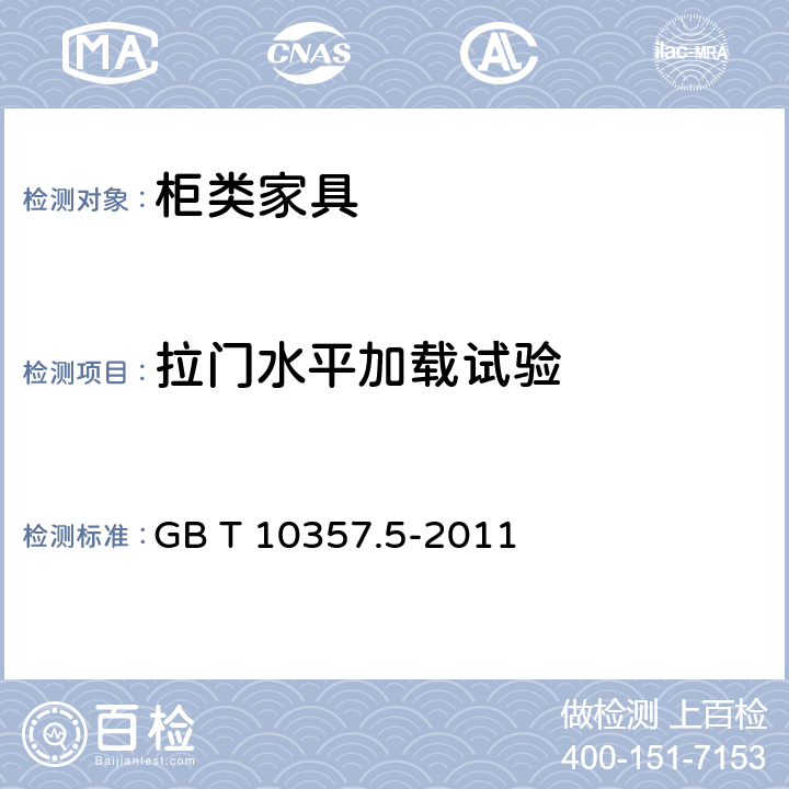 拉门水平加载试验 家具力学性能试验 第5部分：柜类强度和耐久性 GB T 10357.5-2011 7.1.2.2