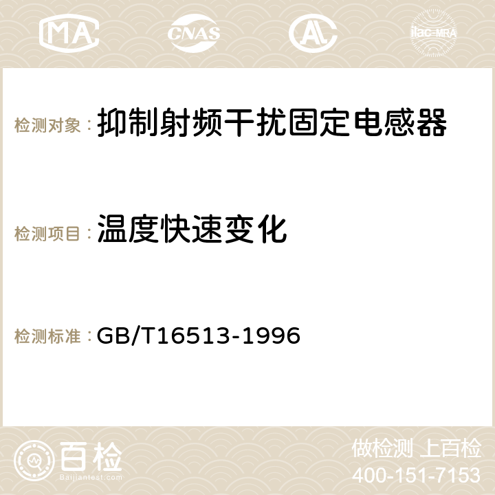 温度快速变化 抑制射频干扰固定电感器 第二部分：分规范 试验方法和一般要求的选择 GB/T16513-1996 4.9