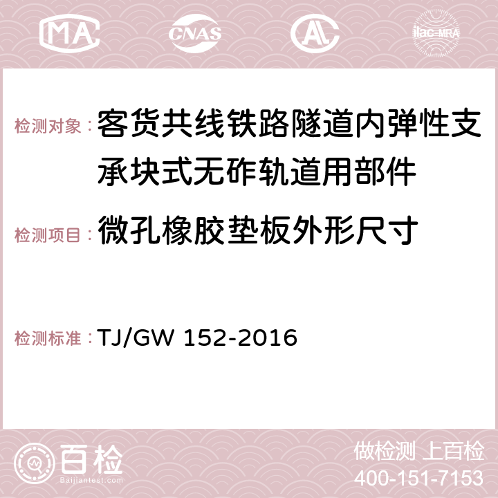 微孔橡胶垫板外形尺寸 TJ/GW 152-2016 客货共线铁路隧道内弹性支承块式无砟轨道用部件暂行技术条件  4.3.1