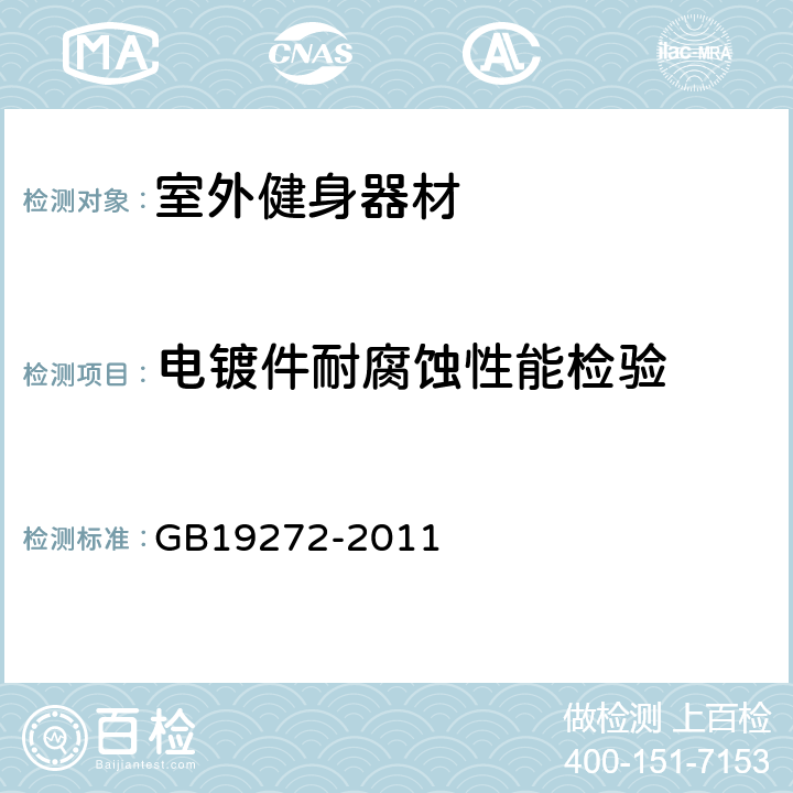 电镀件耐腐蚀性能检验 室外健身器材的安全.通用要求 GB19272-2011 6.10.2