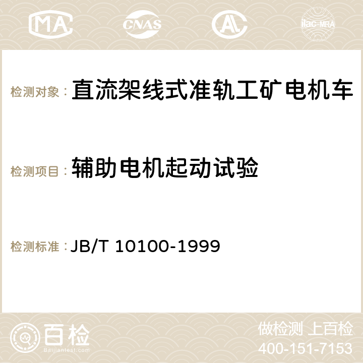 辅助电机起动试验 直流工矿电机车技术条件 JB/T 10100-1999 2.18