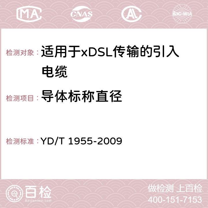 导体标称直径 适用于xDSL传输的引入电缆 YD/T 1955-2009 5.1.2