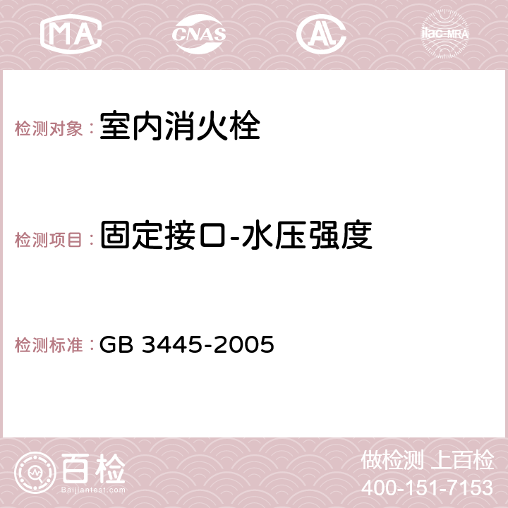 固定接口-水压强度 GB 3445-2005 室内消火栓(附第1号修改单)