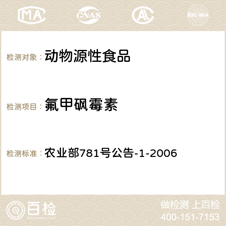 氟甲砜霉素 动物源食品中氯霉素残留量的测定 气相色谱-质谱法 农业部781号公告-1-2006