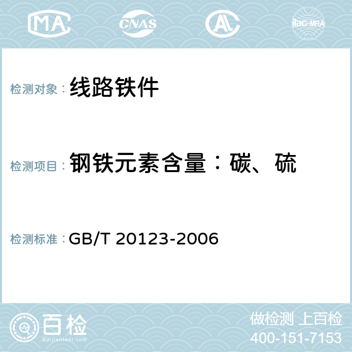 钢铁元素含量：碳、硫 GB/T 20123-2006 钢铁 总碳硫含量的测定 高频感应炉燃烧后红外吸收法(常规方法)