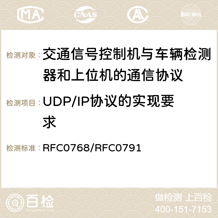 UDP/IP协议的实现要求 UDP/IP协议 RFC0768/RFC0791 7.2.3