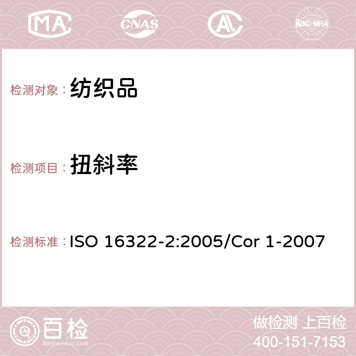 扭斜率 ISO 16322-2-2021 纺织品 洗烫后转曲度变化的测定 第2部分:机织织物和针织织物
