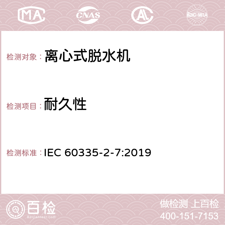 耐久性 家用和类似用途电器的安全 离心式脱水机的特殊要求 IEC 60335-2-7:2019 18