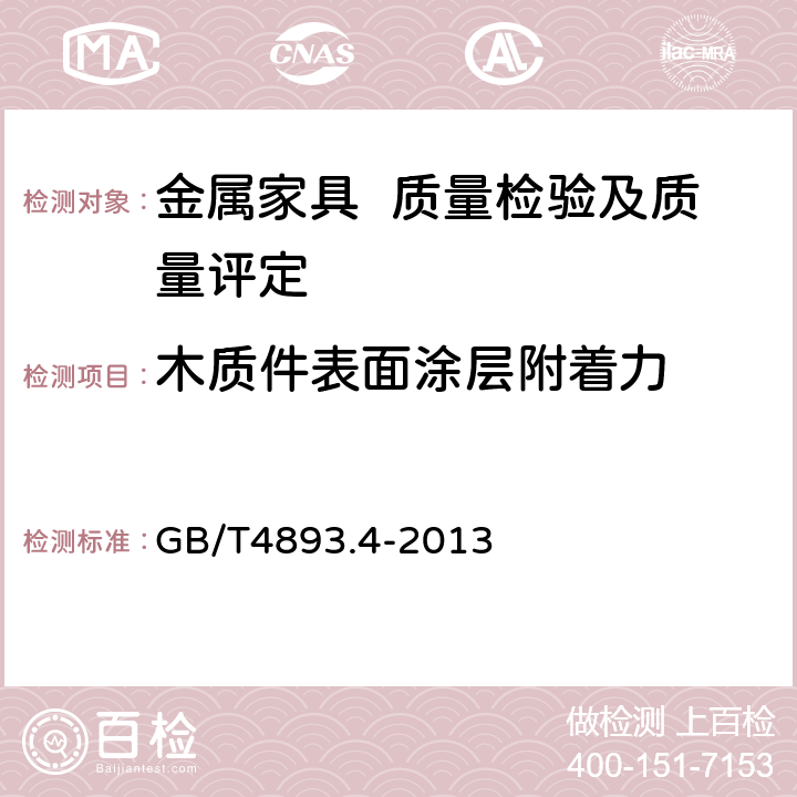 木质件表面涂层附着力 GB/T 4893.4-2013 家具表面漆膜理化性能试验 第4部分:附着力交叉切割测定法