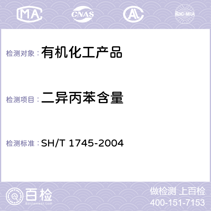 二异丙苯含量 工业用异丙苯中纯度及杂质的测定 气相色谱法 SH/T 1745-2004