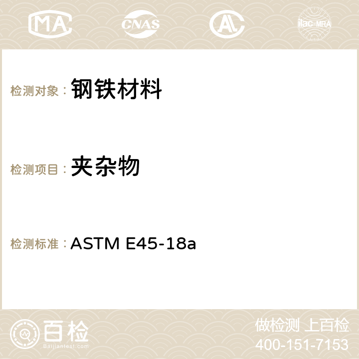 夹杂物 测定钢中夹杂物含量的试验方法 ASTM E45-18a