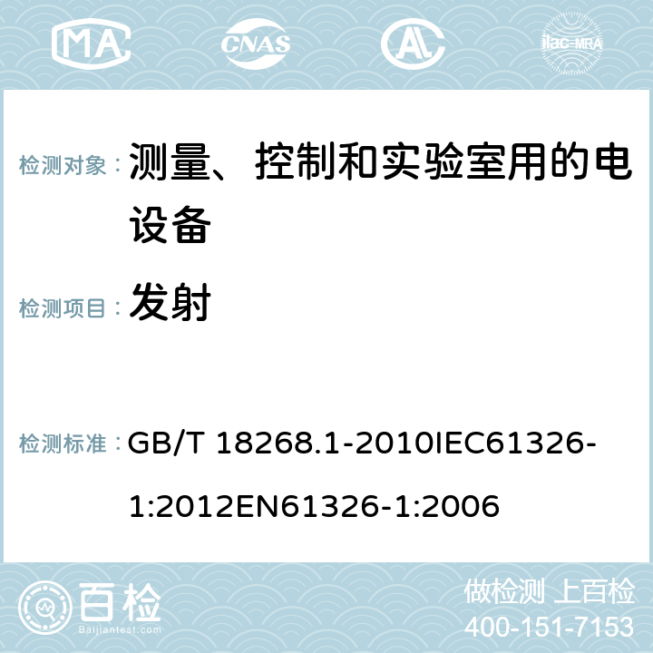 發射 測量、控制和實驗室用的電設備 電磁兼容性要求 第1部分：通用要求 GB/T 18268.1-2010
IEC61326-1:2012
EN61326-1:2006 7