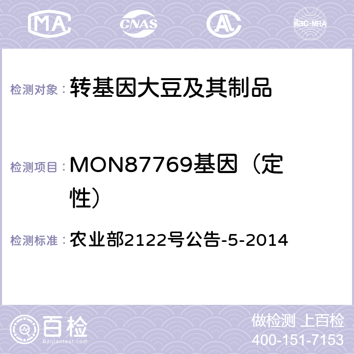 MON87769基因（定性） 转基因植物及其产品成分检测 品质改良大豆MON87769及其衍生品种定性PCR方法 农业部2122号公告-5-2014