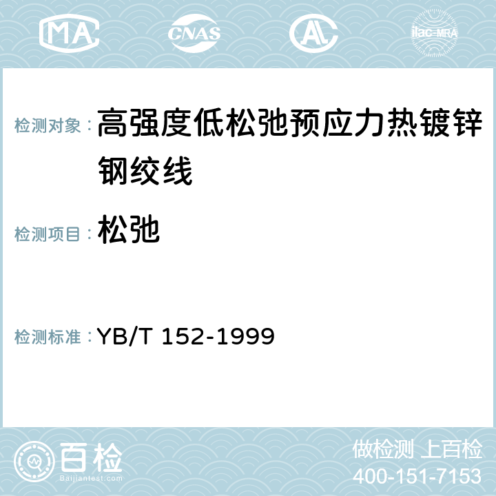 松弛 高强度低松弛预应力热镀锌钢绞线 YB/T 152-1999 6.2