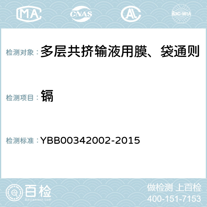 镉 国家药包材标准 多层共挤输液用膜、袋通则 YBB00342002-2015