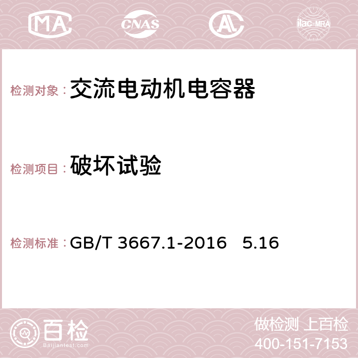 破坏试验 交流电动机电容器 第1部分 总则 性能、试验和额定值 安全要求 安装和运行导则 GB/T 3667.1-2016 5.16