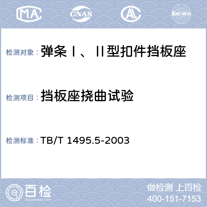 挡板座挠曲试验 TB/T 1495.5-2003 弹簧Ⅰ型扣件 第5部分:弹条Ⅰ、Ⅱ型扣件挡板座