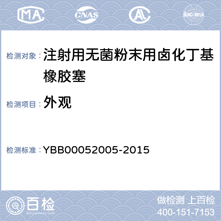 外观 国家药包材标准 注射用无菌粉末用卤化丁基橡胶塞 YBB00052005-2015