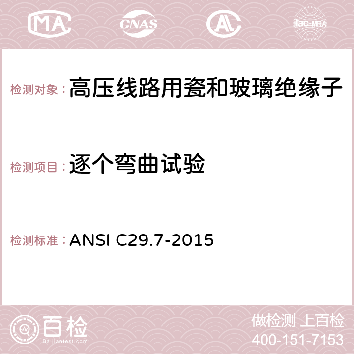 逐个弯曲试验 湿法成型的瓷绝缘子（高压线路柱式） ANSI C29.7-2015 8.4.2