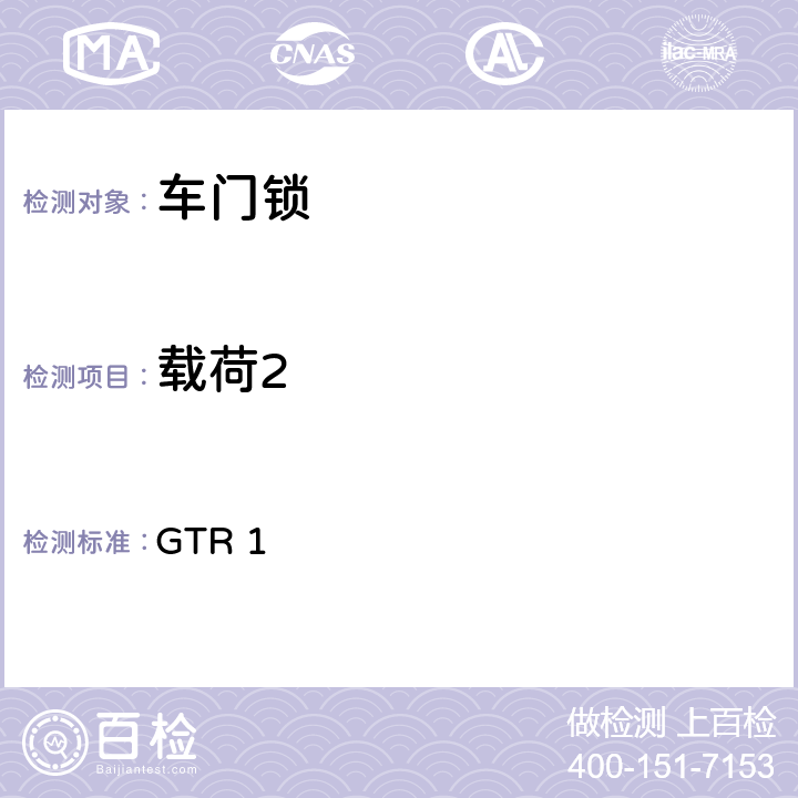 載荷2 門鎖及門鉸鏈 GTR 1 5.1.2