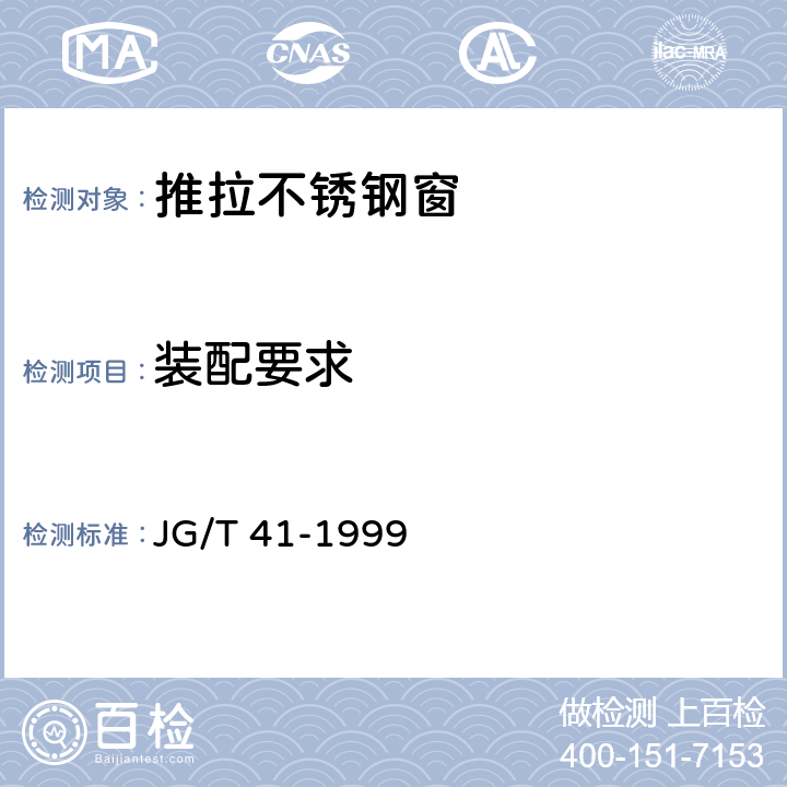 装配要求 《推拉不锈钢窗》 JG/T 41-1999 4.3