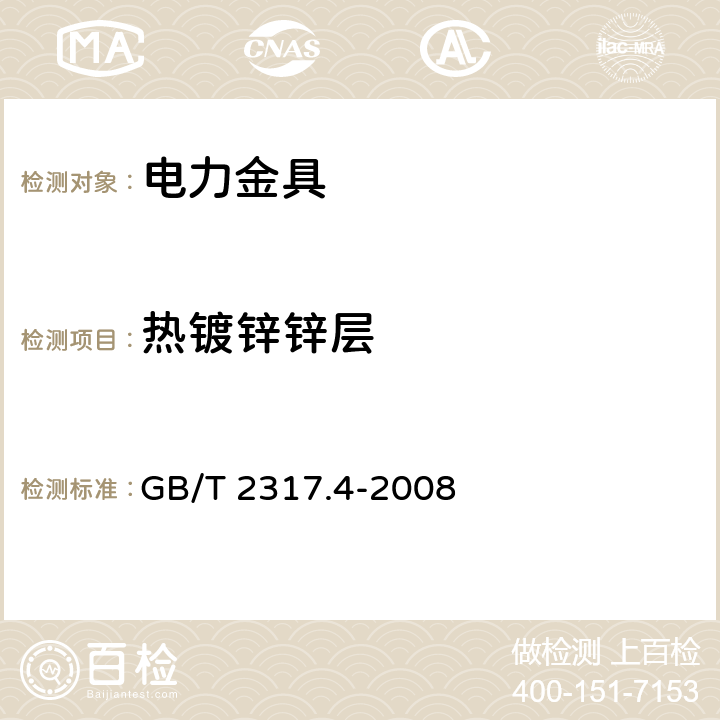 热镀锌锌层 电力金具试验方法 第4部分:验收规则 GB/T 2317.4-2008 3.5.2