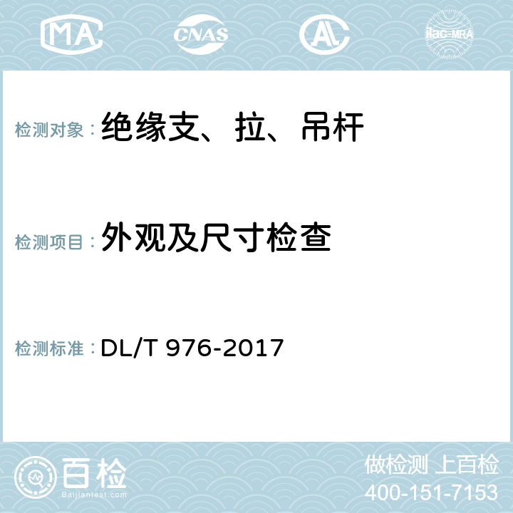 外观及尺寸检查 带电作业工具、装置和设备预防性试验规程 DL/T 976-2017 5.2.1