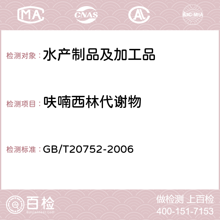 呋喃西林代谢物 《猪肉、牛肉、鸡肉、猪肝和水产品中硝基呋喃类代谢物残留量的测定 液相色谱-串联质谱法 》 GB/T20752-2006