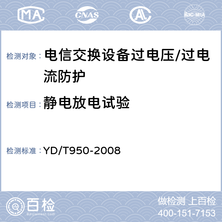 静电放电试验 电信中心内通信设备的过电压过电流抗力要求及试验方法 YD/T
950-2008 5.6