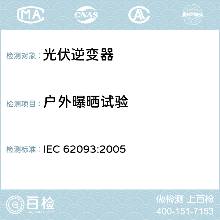 户外曝晒试验 《光电系统的系统平衡元部件-设计鉴定自然环境》 IEC 62093:2005 条款 11.5