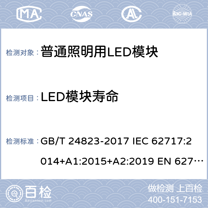 LED模块寿命 普通照明用LED模块 性能要求 GB/T 24823-2017 IEC 62717:2014+A1:2015+A2:2019 EN 62717:2017+A2:2019 5.7