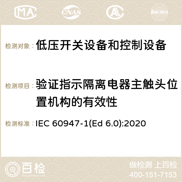 验证指示隔离电器主触头位置机构的有效性 低压开关设备和控制设备 第1部分：总则 IEC 60947-1(Ed 6.0):2020 /9.2.6