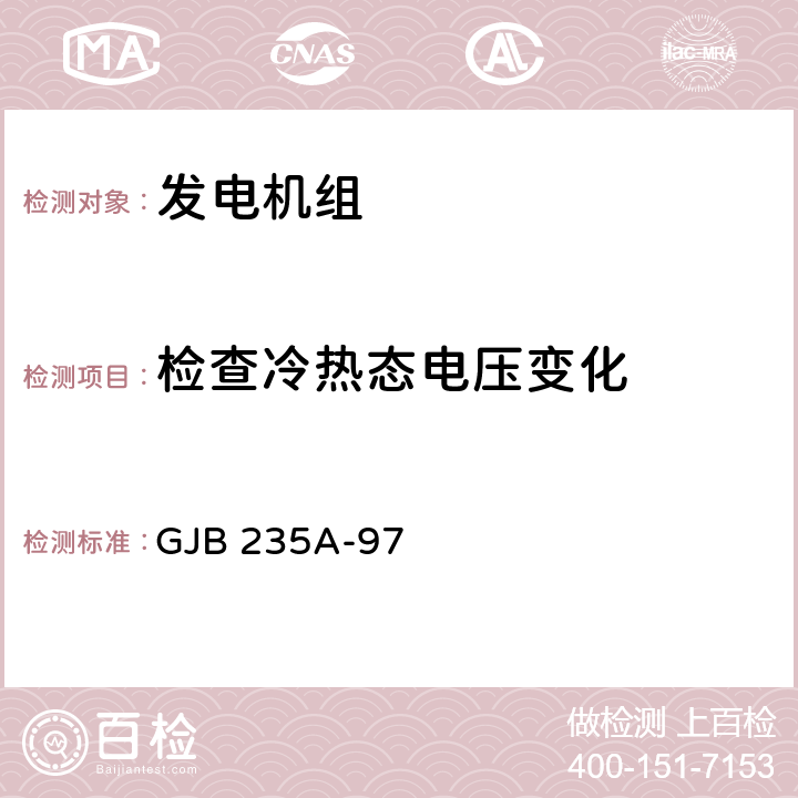 检查冷热态电压变化 军用交流移动电站通用规范 GJB 235A-97 4.6.33