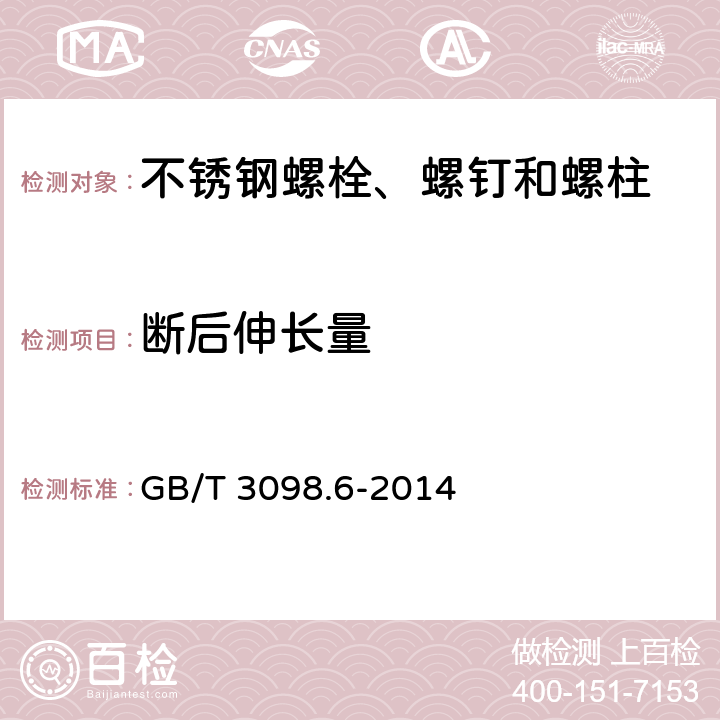 断后伸长量 《紧固件机械性能 不锈钢螺栓、螺钉和螺柱》 GB/T 3098.6-2014 6.2.4