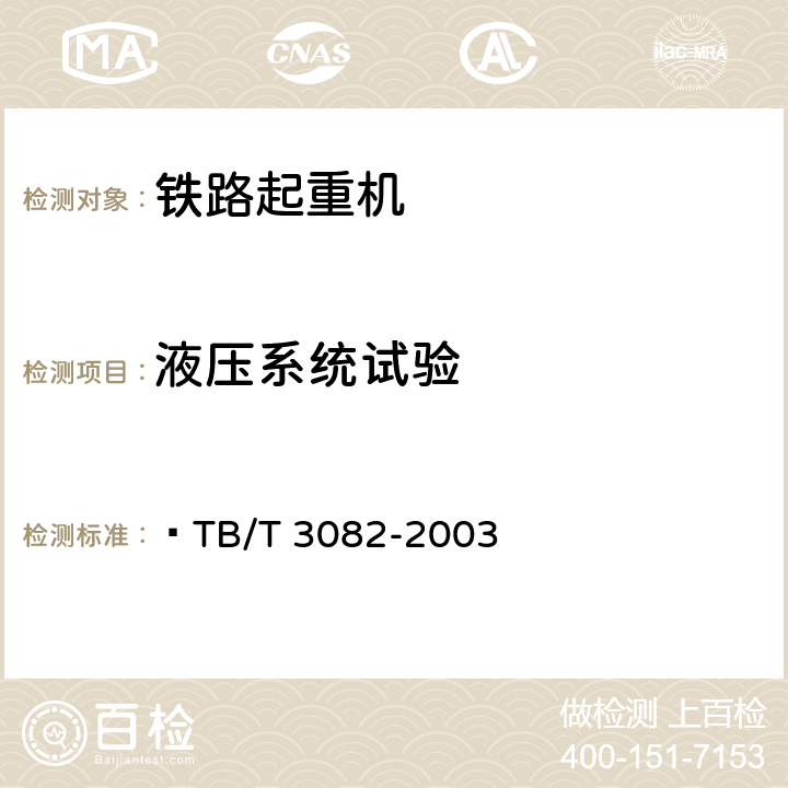 液压系统试验 TB/T 3082-2003 内燃铁路起重机检查与试验方法